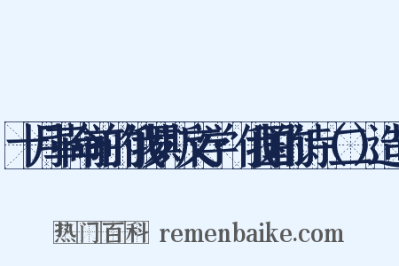 十月革命前的俄罗斯文学·俄国的诗（二）造句是什么意思的图片